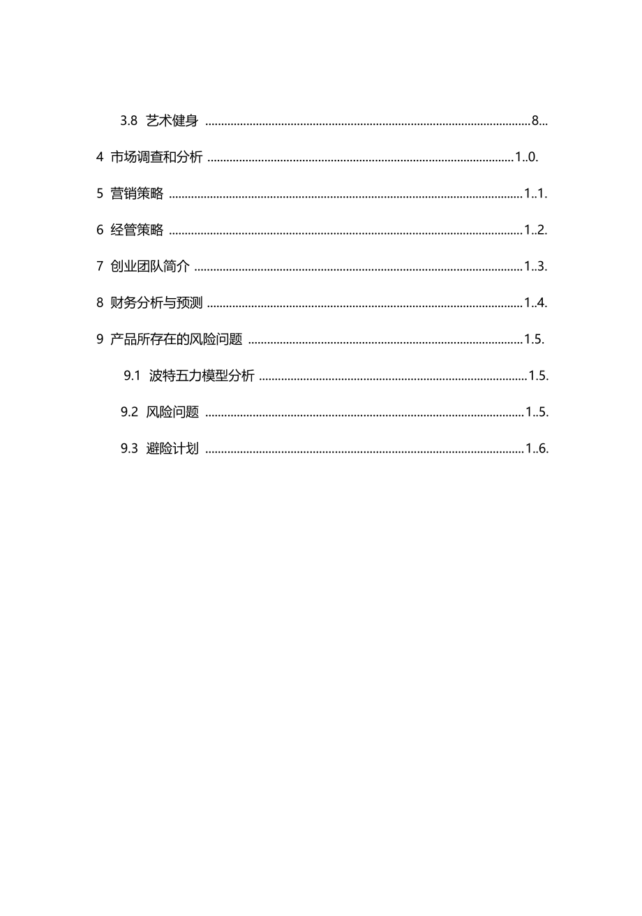 互联网+教育培训机构创业计划书.doc_第3页