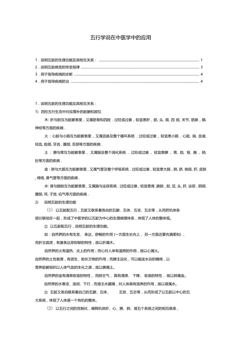 五行学说在中医学中的应用.doc_第1页