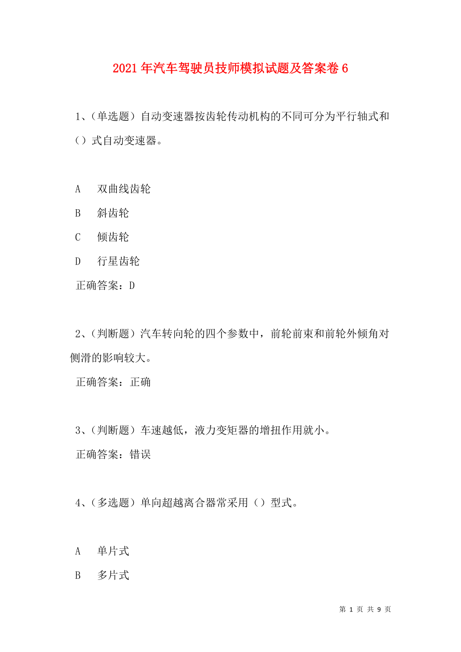 2021年汽车驾驶员技师模拟试题及答案卷6.doc_第1页