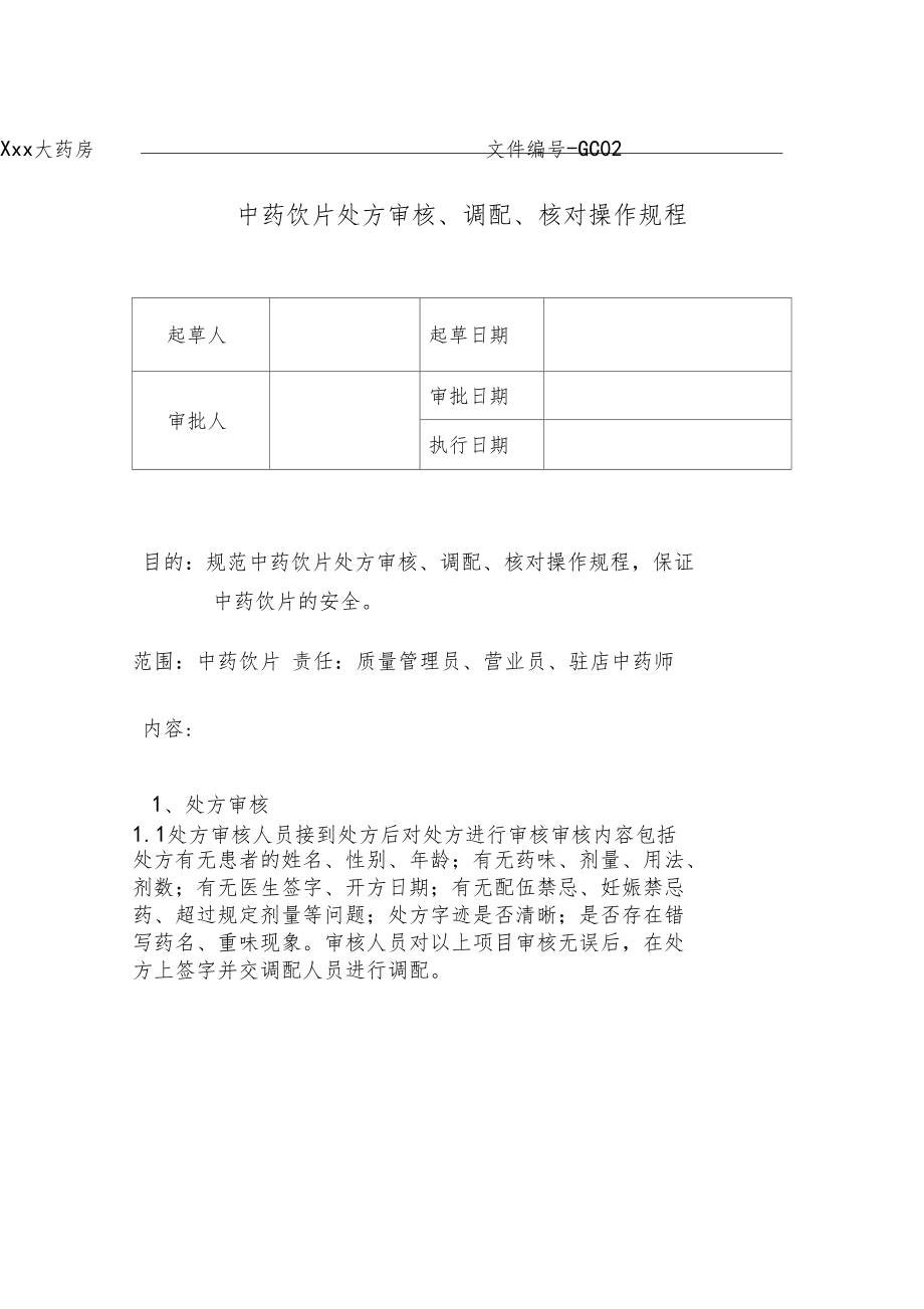 中药饮片处方审核调配核对操作规程.doc_第1页