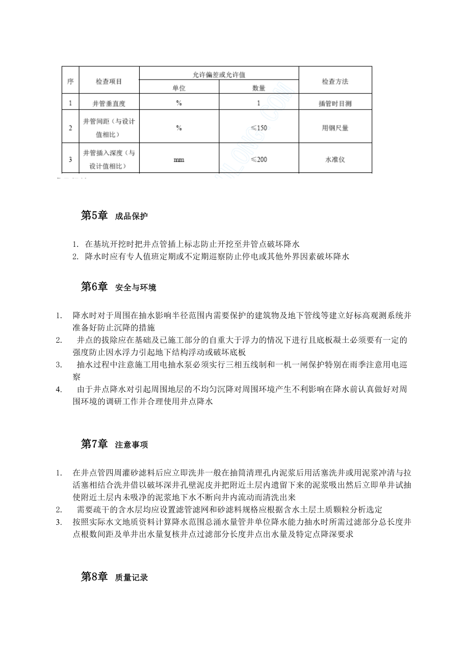 施工工法工艺之地基基础工程-管井井点降水施工工艺标准.doc_第2页