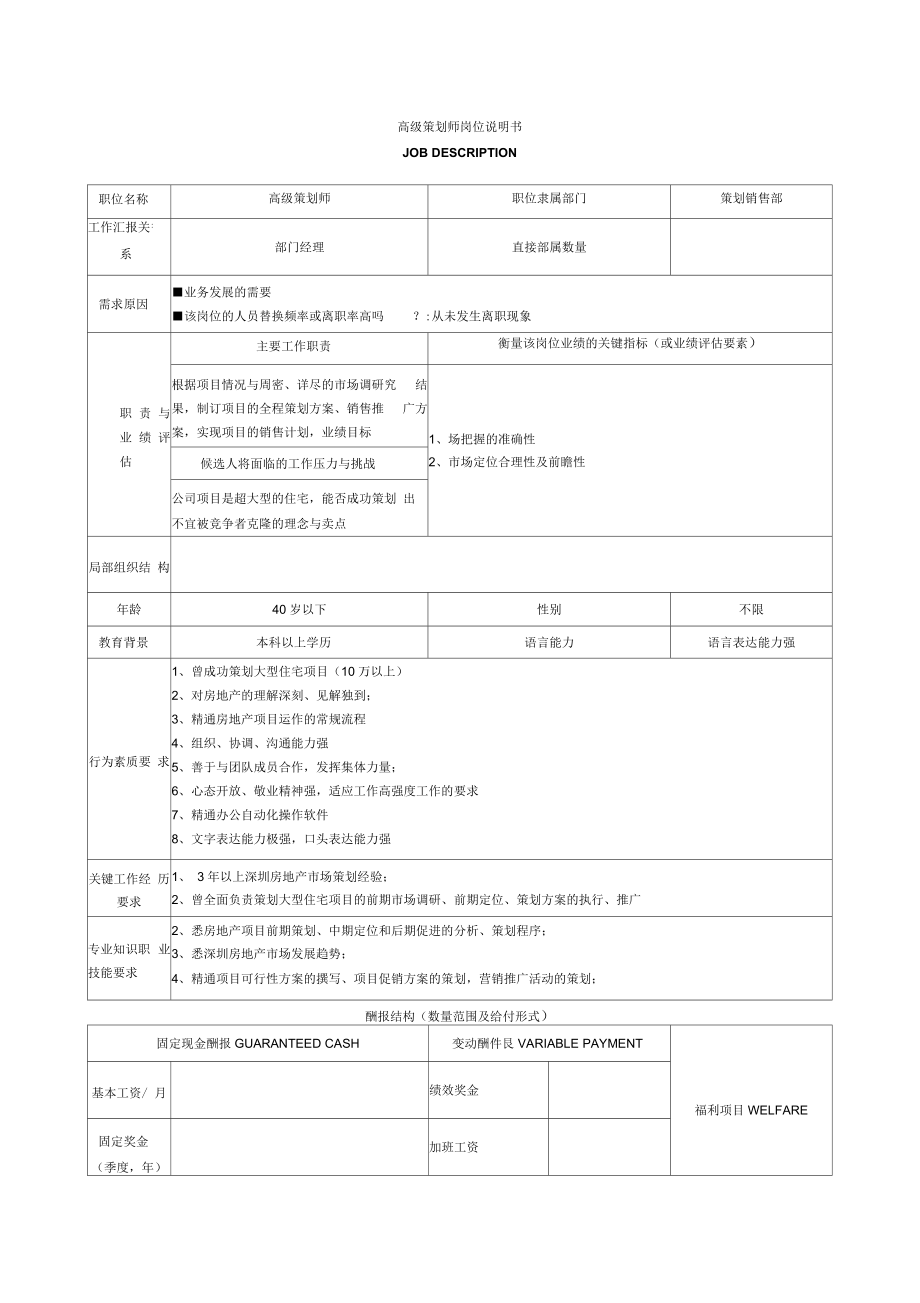 高级策划师岗位说明书.docx_第1页