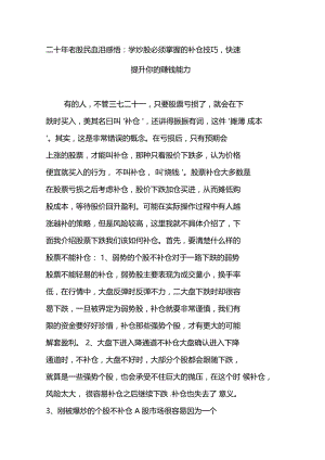 二十年老股民血泪感悟学炒股必须掌握的补仓技巧,快速提升你的赚钱能力.doc