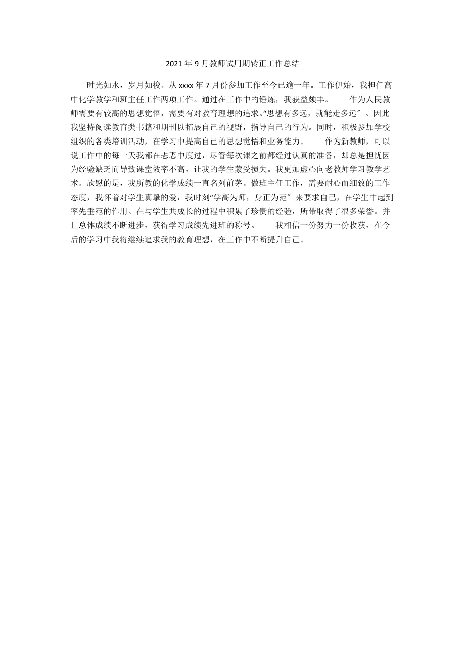 2021年9月教师试用期转正工作总结.docx_第1页