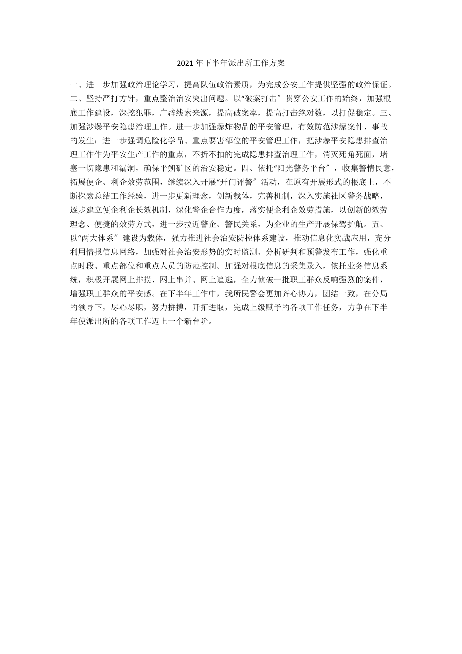 2021年下半年派出所工作计划.docx_第1页