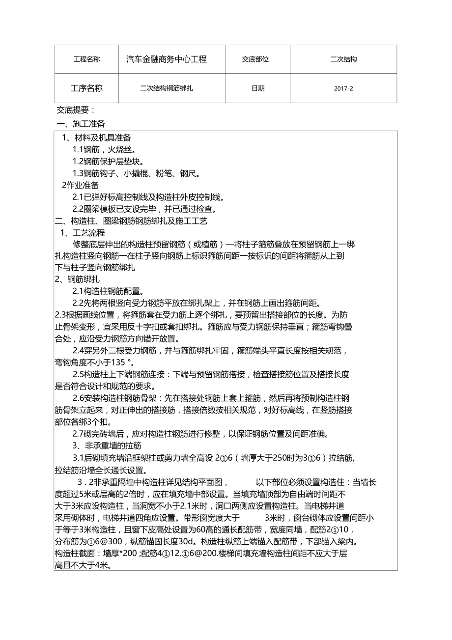 二次结构钢筋施工技术交底.doc_第1页