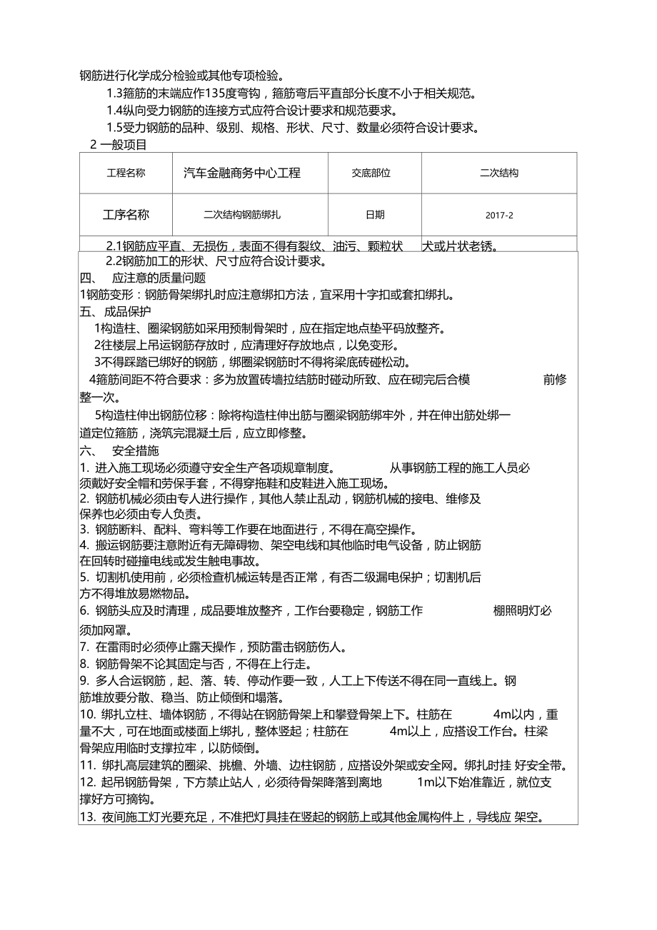 二次结构钢筋施工技术交底.doc_第3页