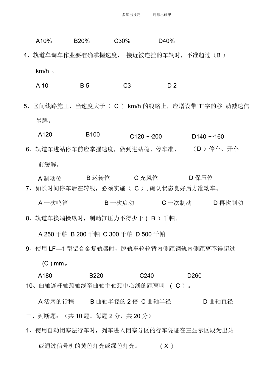 轨道车司机岗位培训试题答案.docx_第3页