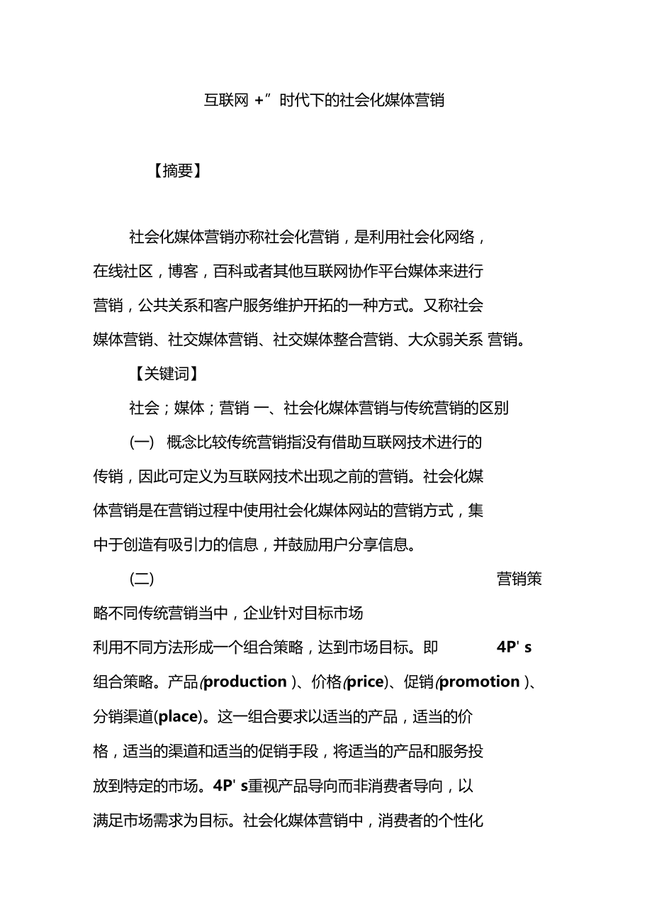 互联网时代下的社会化媒体营销.doc_第1页