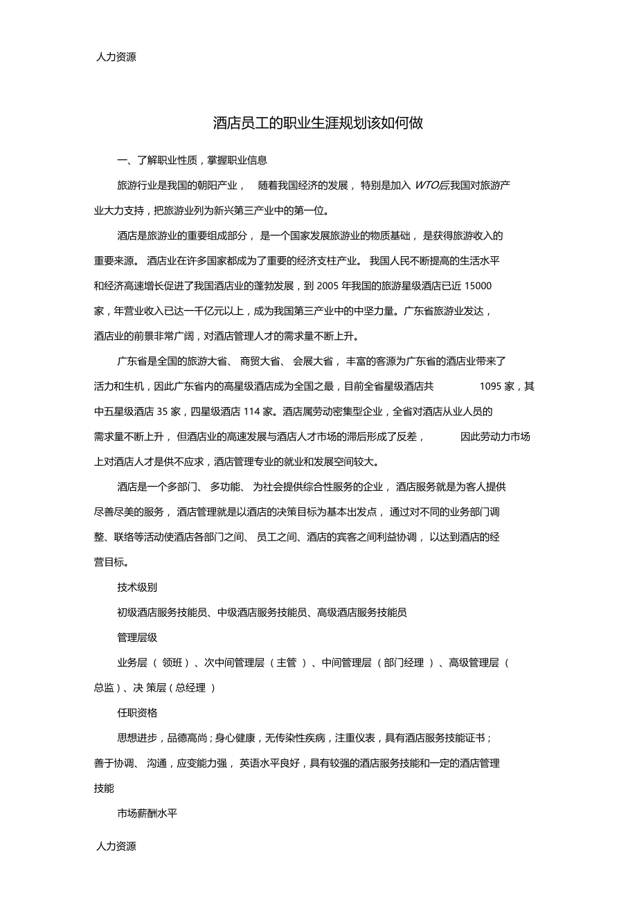 人力资源案例酒店员工的职业生涯规划如何做精编版.doc_第1页