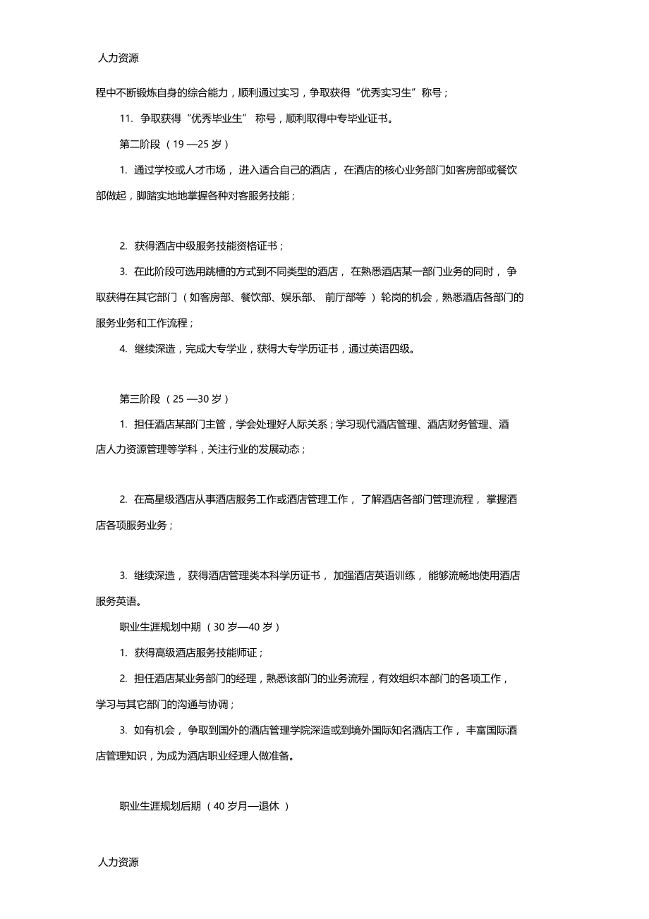 人力资源案例酒店员工的职业生涯规划如何做精编版.doc_第3页