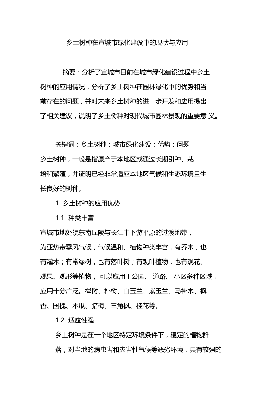 乡土树种在宣城绿化建设中的现状与应用.doc_第1页