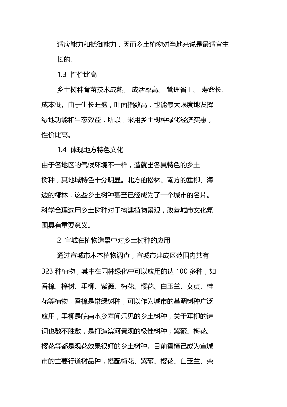 乡土树种在宣城绿化建设中的现状与应用.doc_第2页