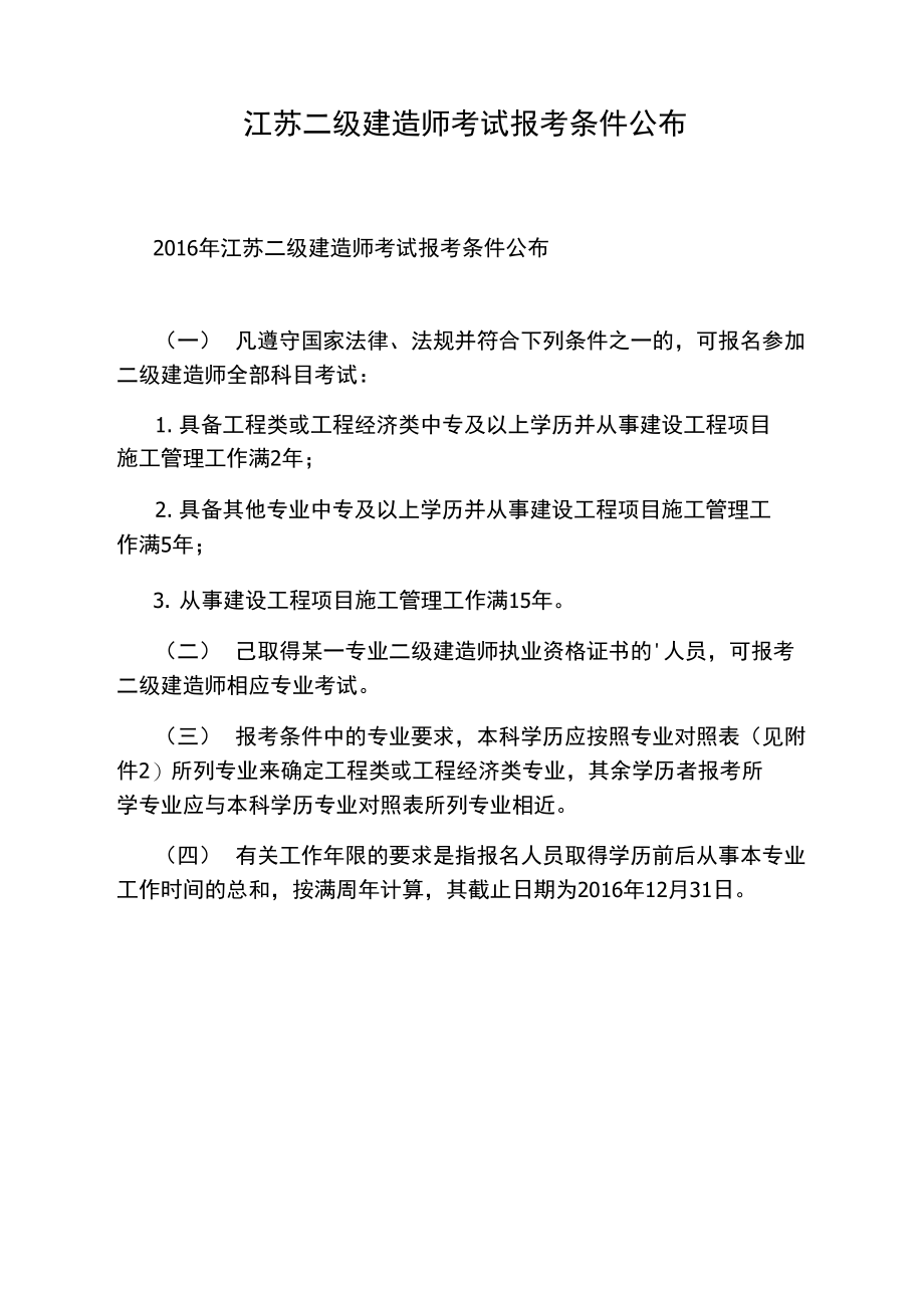 江苏二级建造师考试报考条件公布.doc_第1页