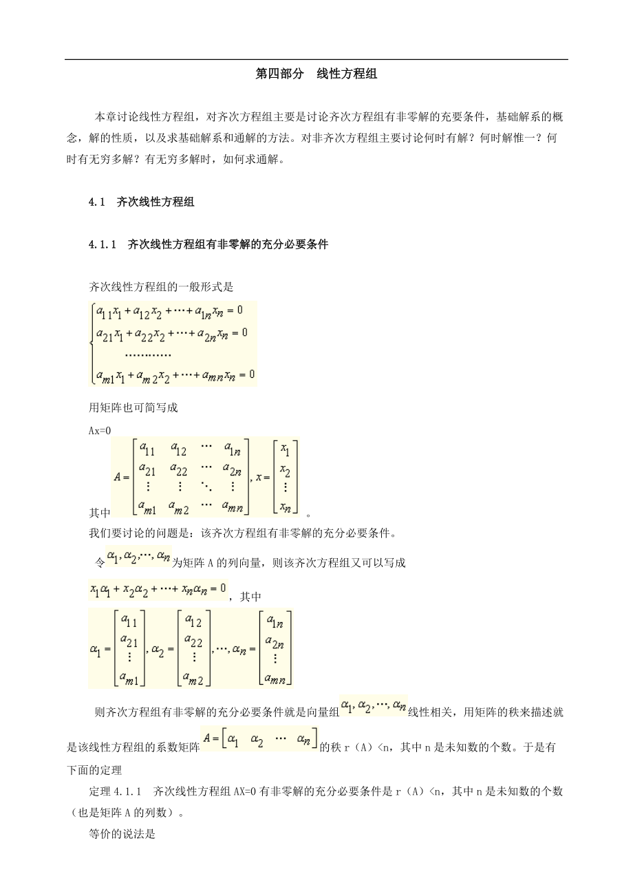 高等教育自学考试复习专题：线性代数（经管类）讲义-第四部分线性方程组.doc_第1页