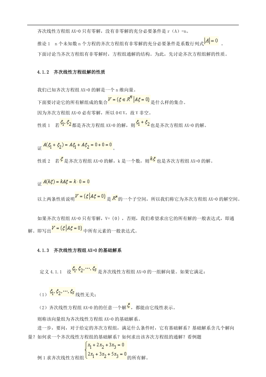 高等教育自学考试复习专题：线性代数（经管类）讲义-第四部分线性方程组.doc_第2页