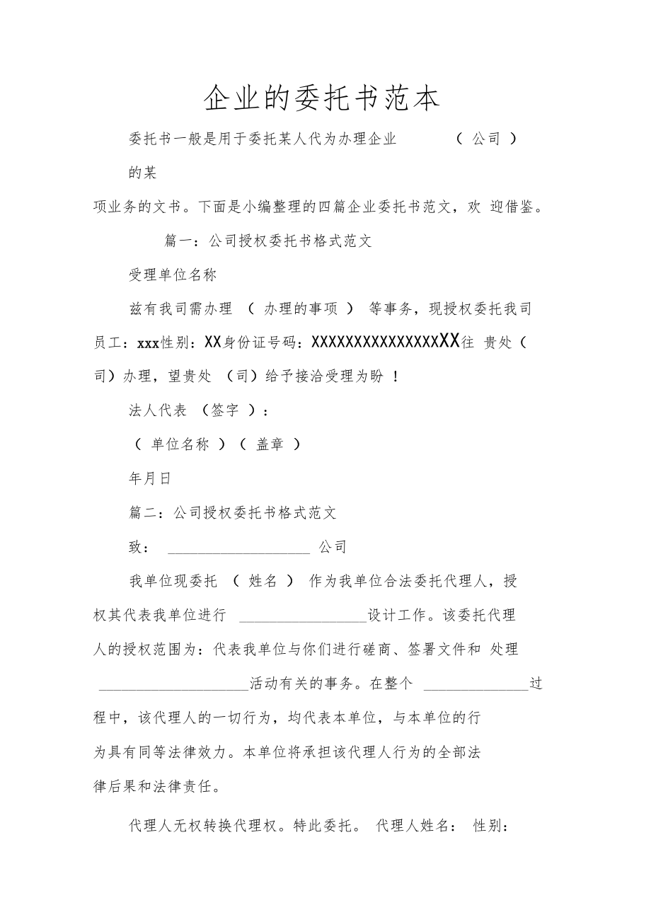 企业的委托书范本.doc_第1页