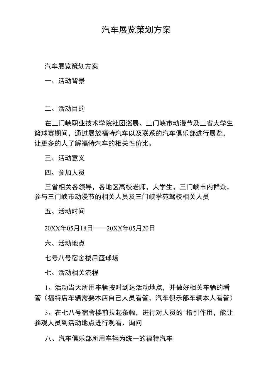 汽车展览策划方案.doc_第1页