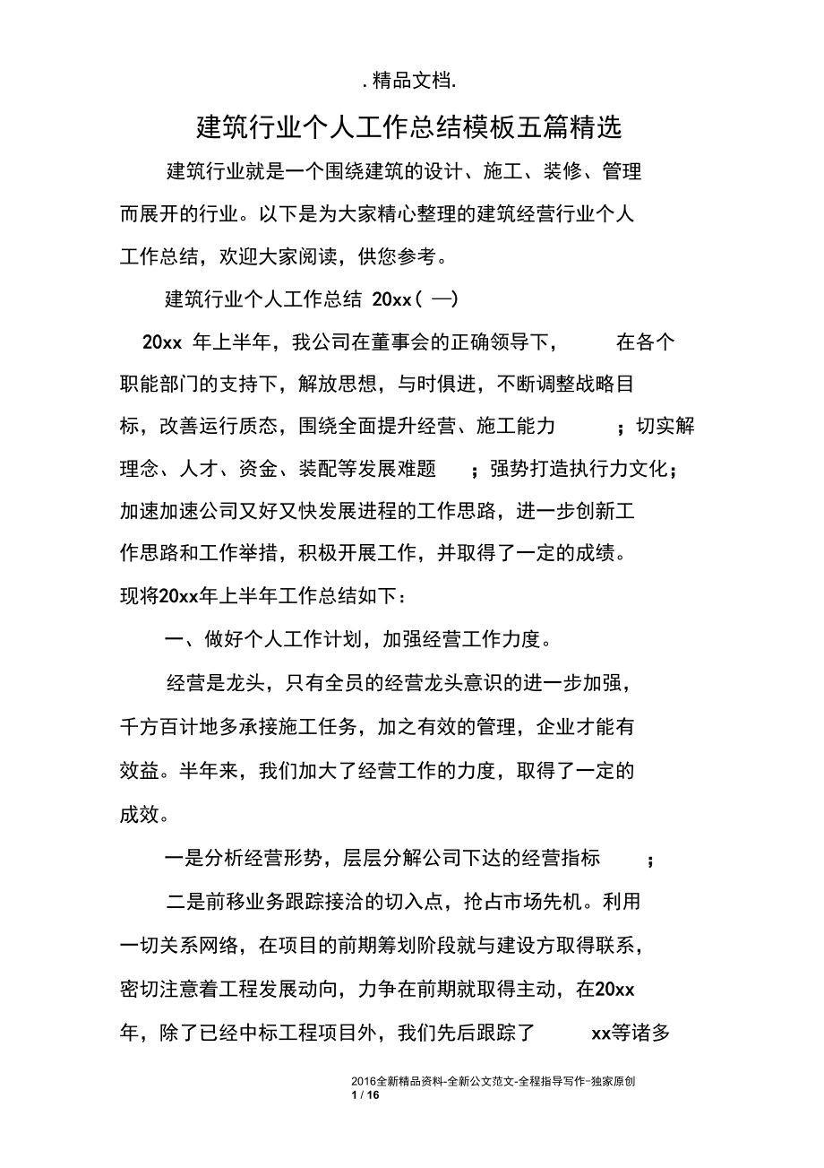 建筑行业个人工作总结模板五篇精选.docx_第1页