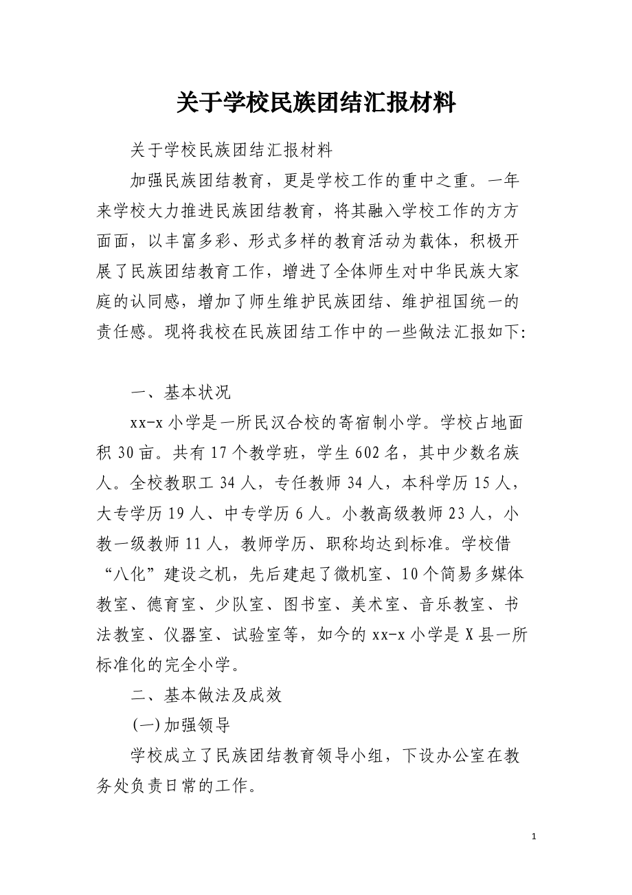 关于学校民族团结汇报材料.docx_第1页