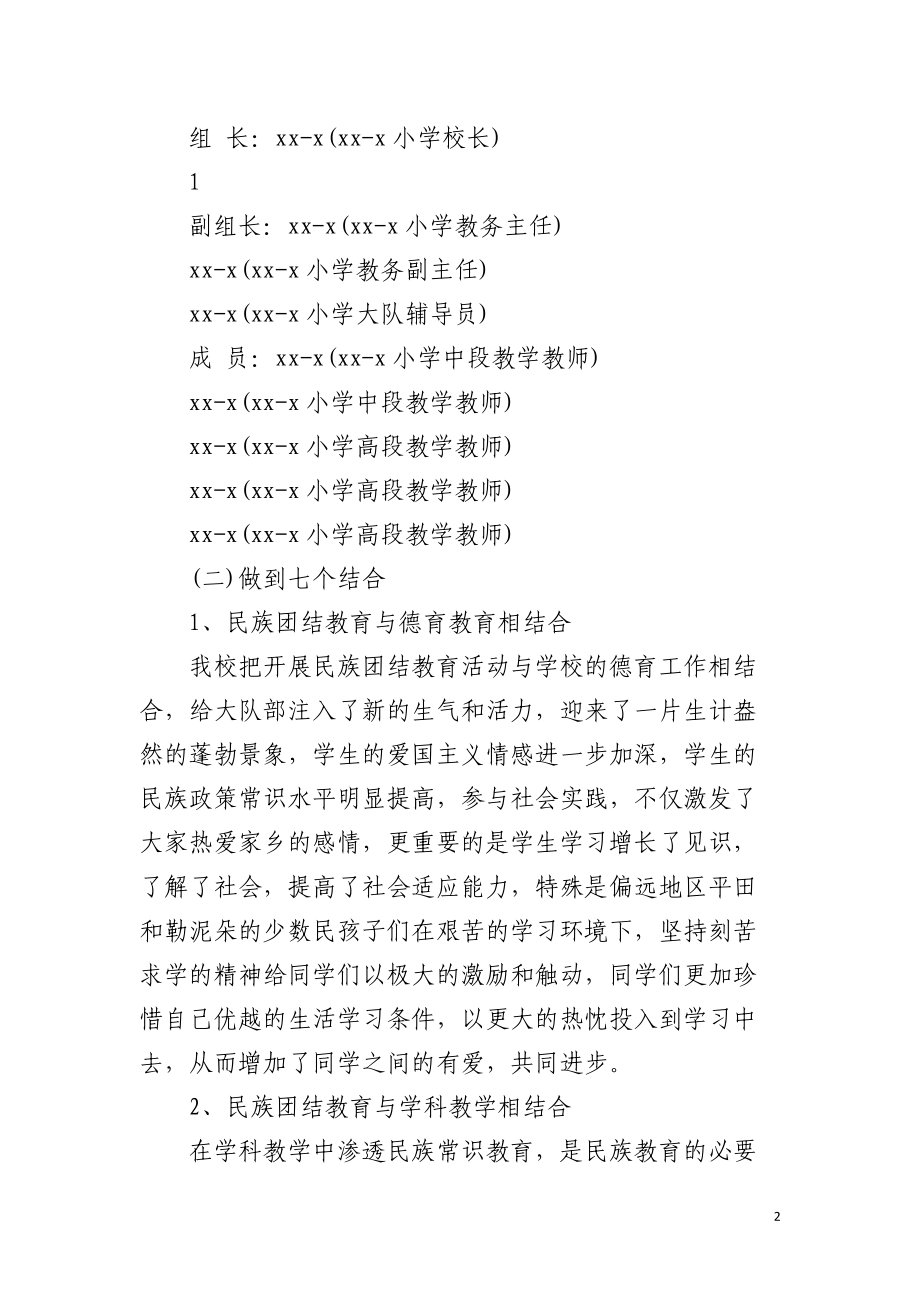 关于学校民族团结汇报材料.docx_第2页