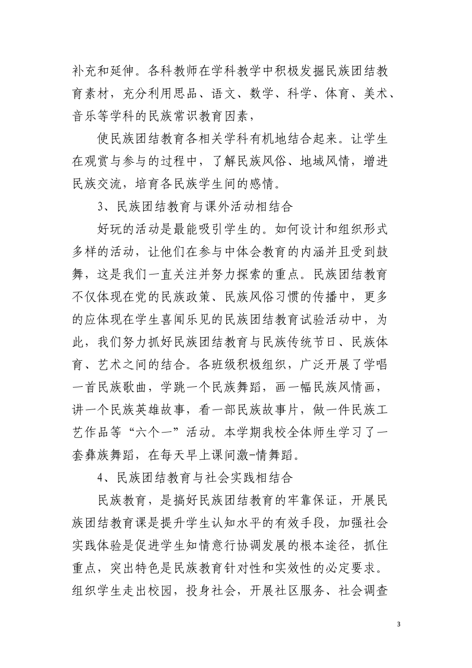 关于学校民族团结汇报材料.docx_第3页