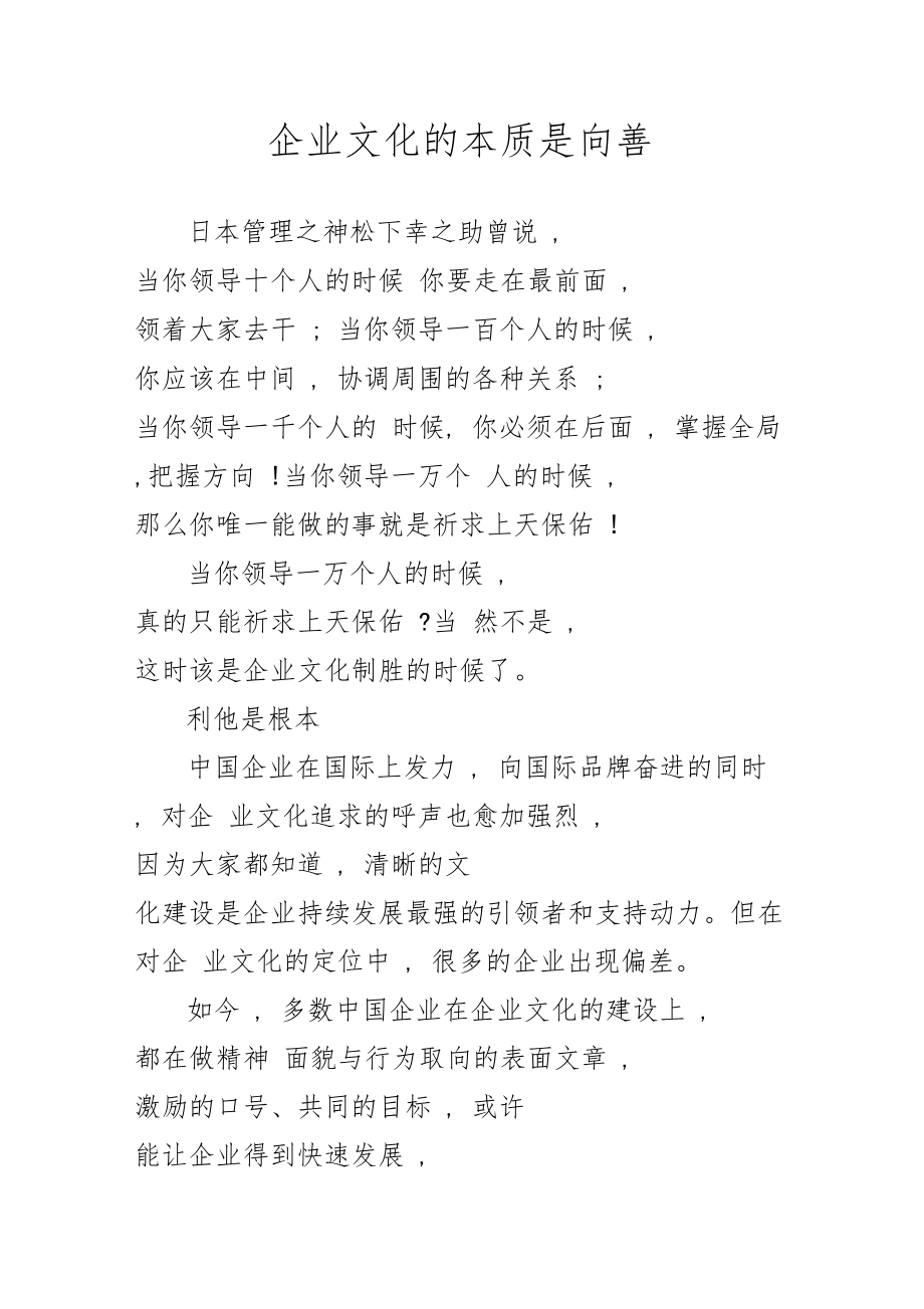 企业文化的本质是向善.doc_第1页