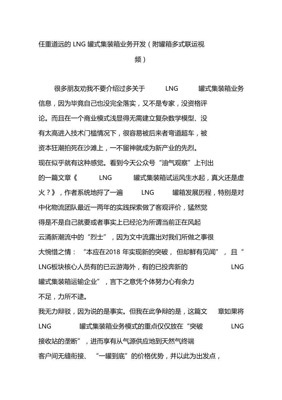 任重道远的LNG罐式集装箱业务开发附罐箱多式联运视频.doc_第1页