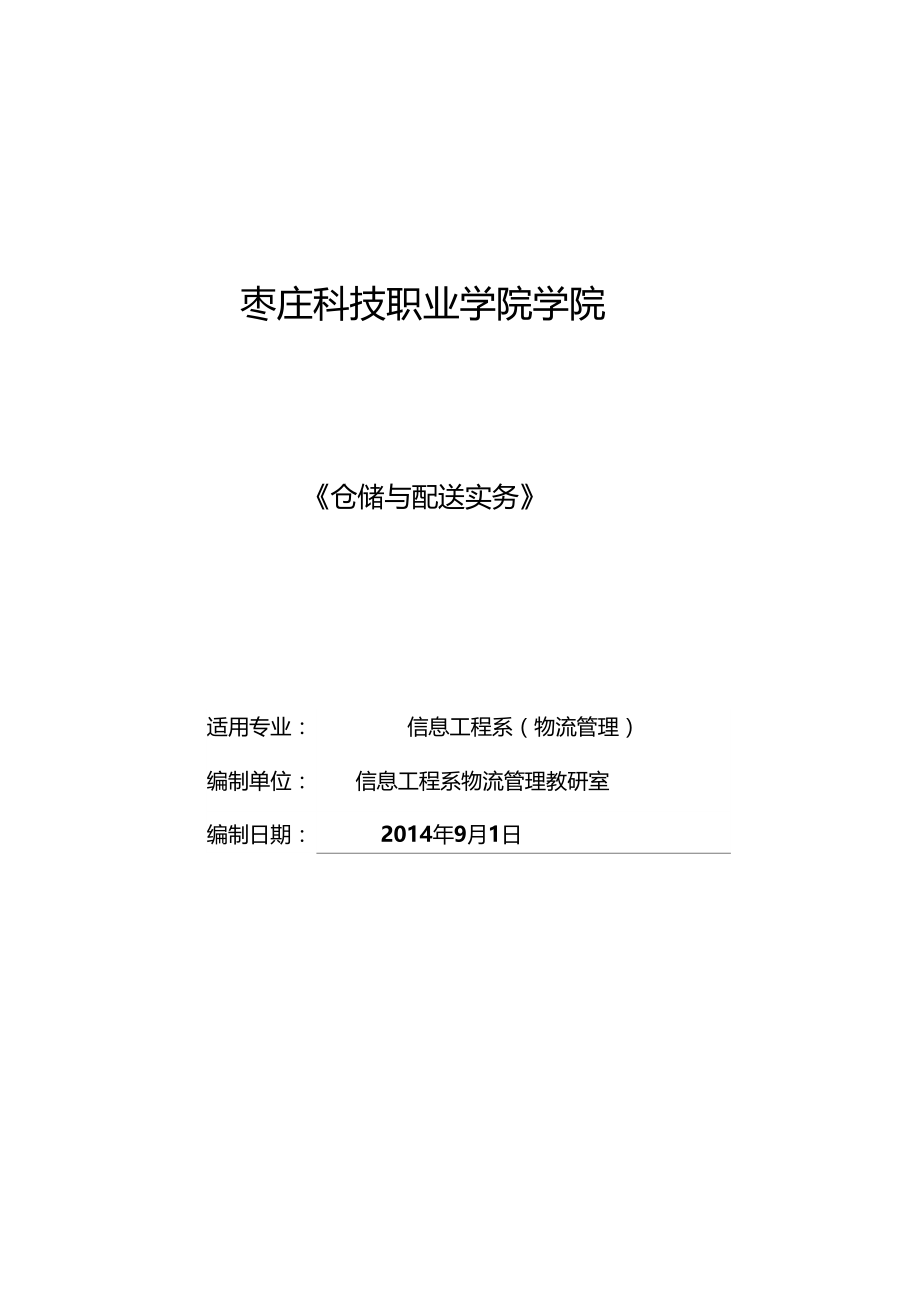 仓储与配送实务课程标准.doc_第1页