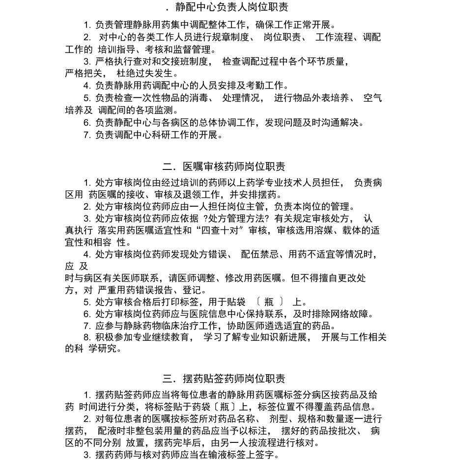 静脉药物集中调配中心人员岗位职责.docx_第1页