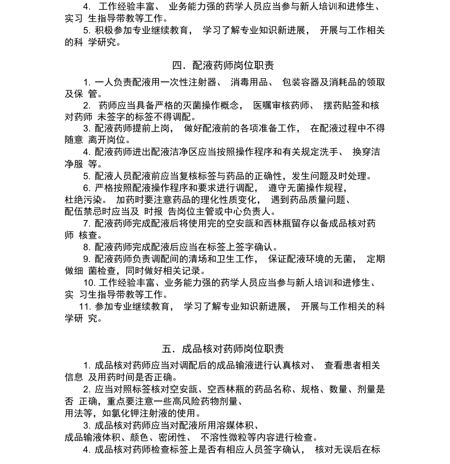 静脉药物集中调配中心人员岗位职责.docx_第2页