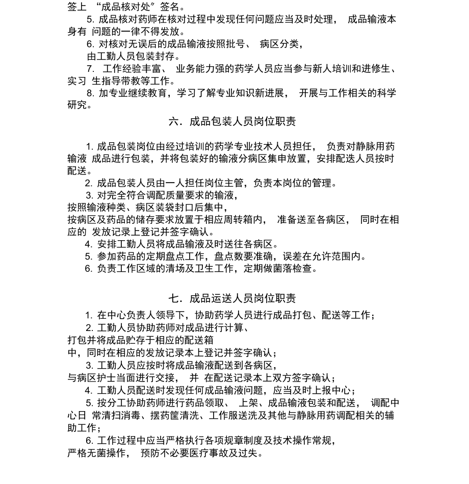 静脉药物集中调配中心人员岗位职责.docx_第3页