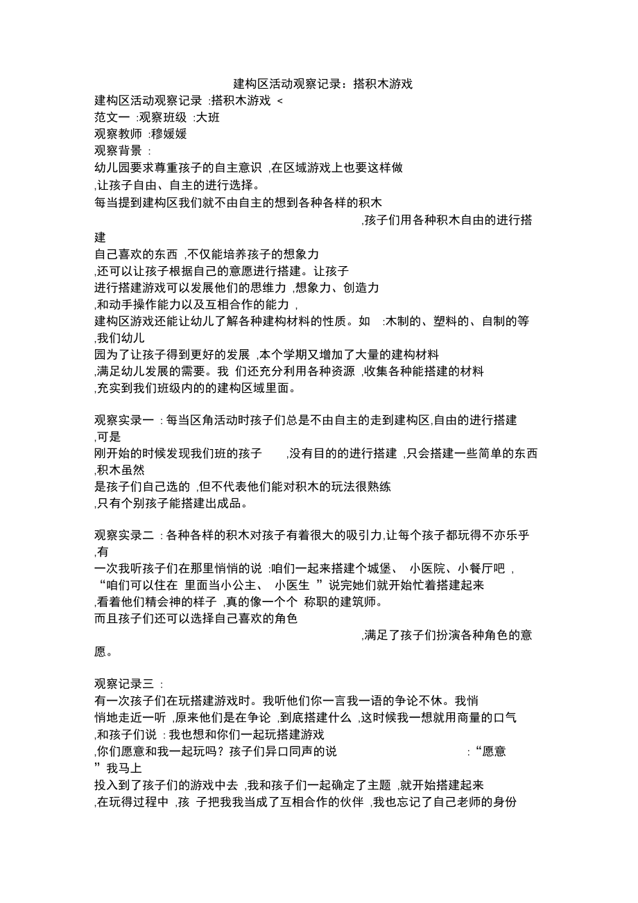 建构区活动观察记录：搭积木游戏.docx_第1页