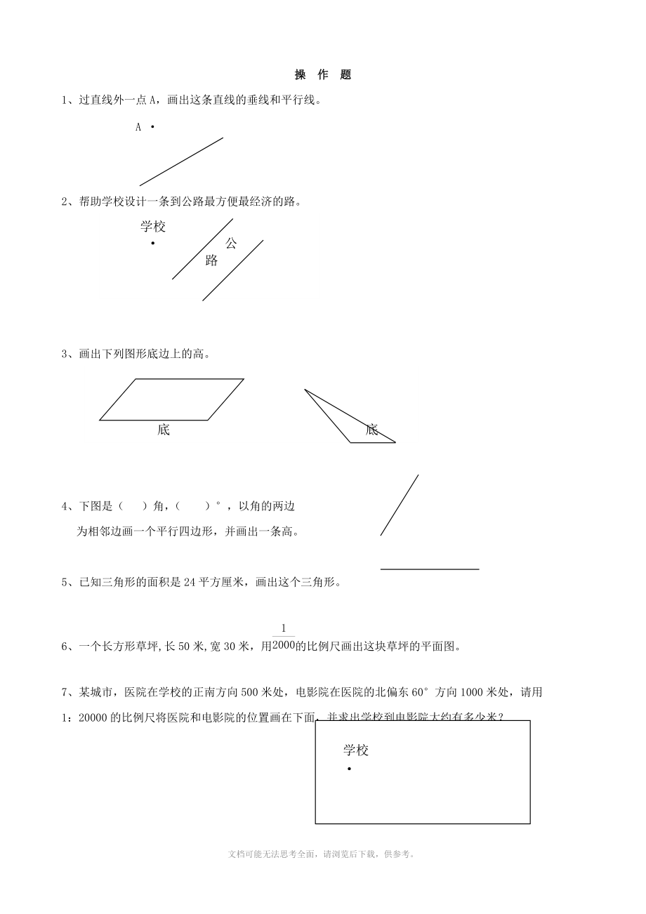 小学六年级数学 课后辅导练习题集锦(操作题部分题集)(数学).doc_第1页