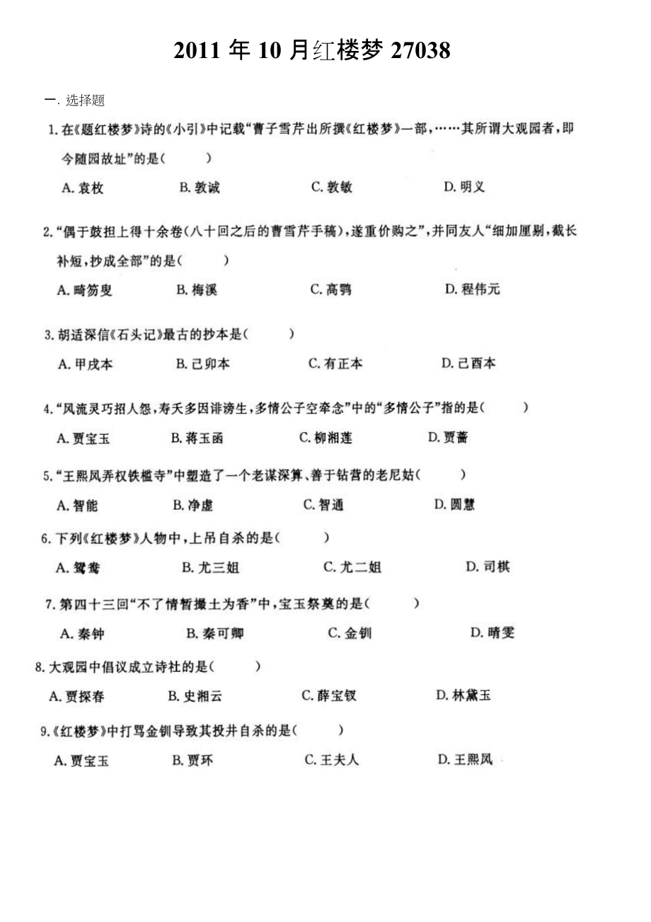 自学考试真题：11-10红楼梦试题及答案.docx_第1页