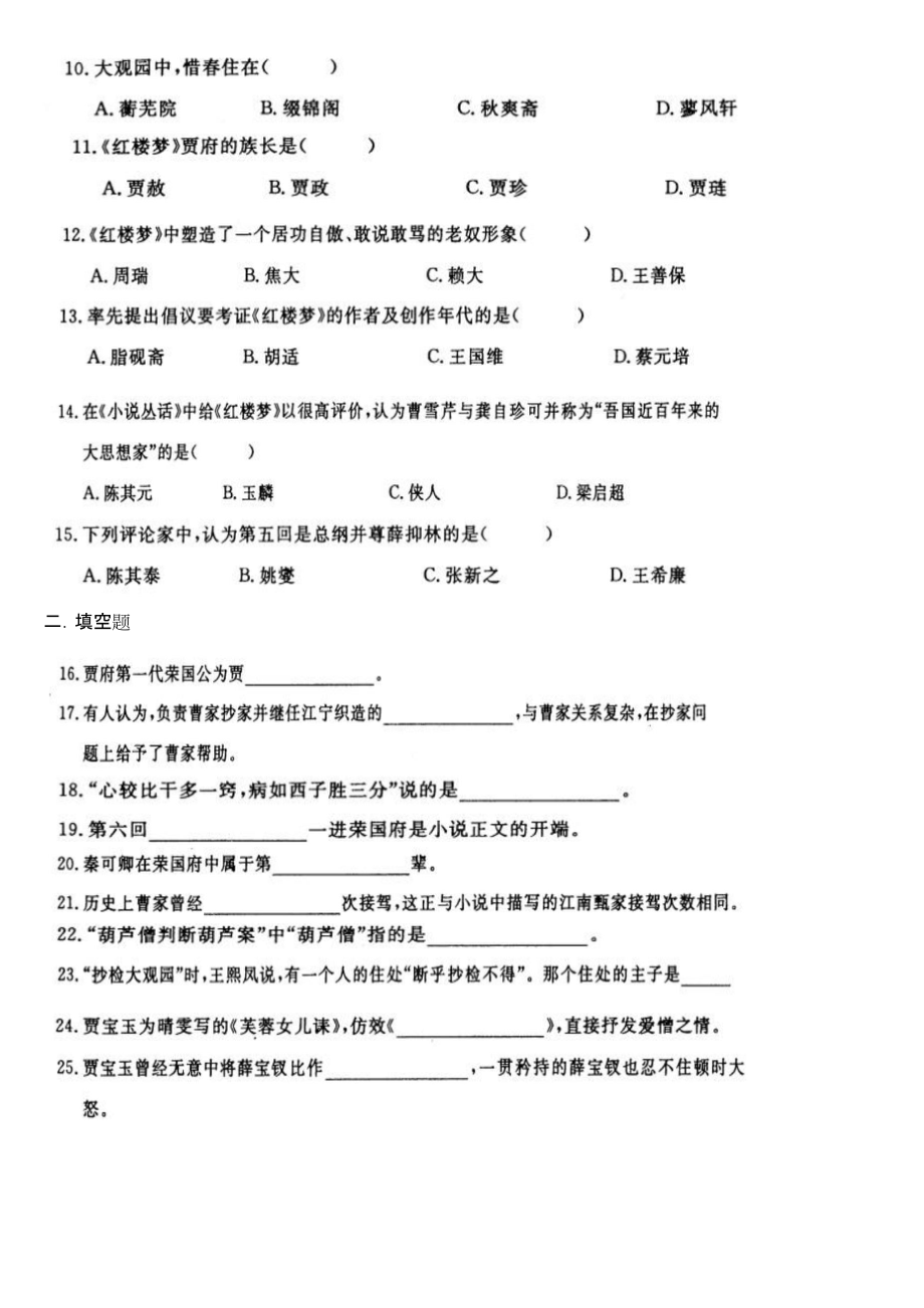 自学考试真题：11-10红楼梦试题及答案.docx_第2页