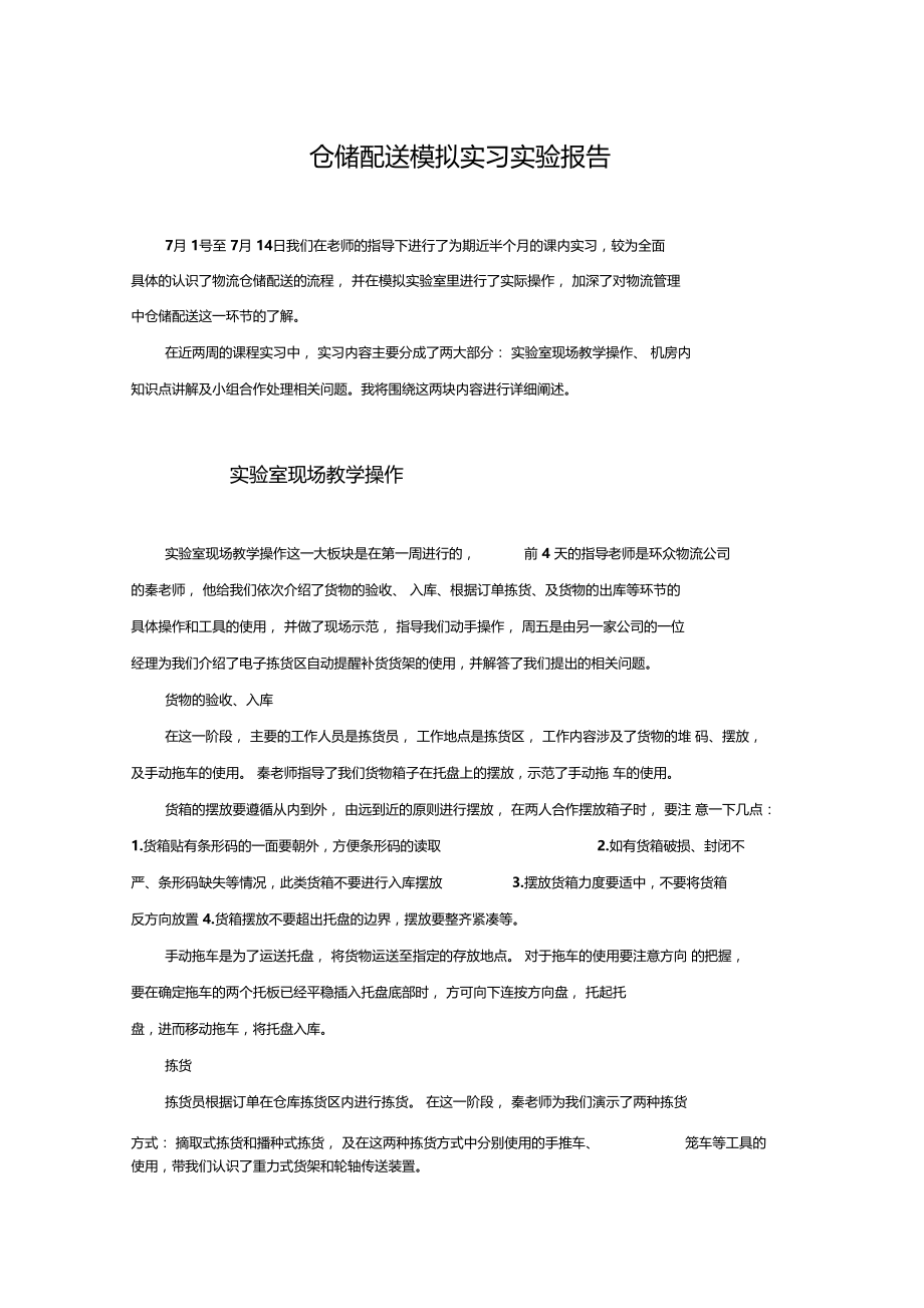 仓储配送模拟实习报告范文.doc_第1页