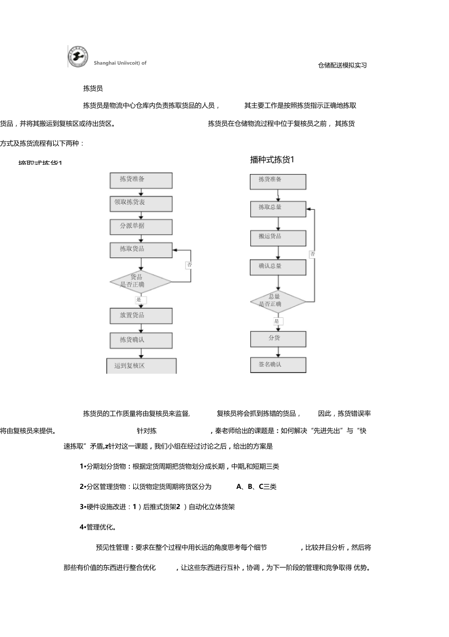 仓储配送模拟实习报告范文.doc_第3页