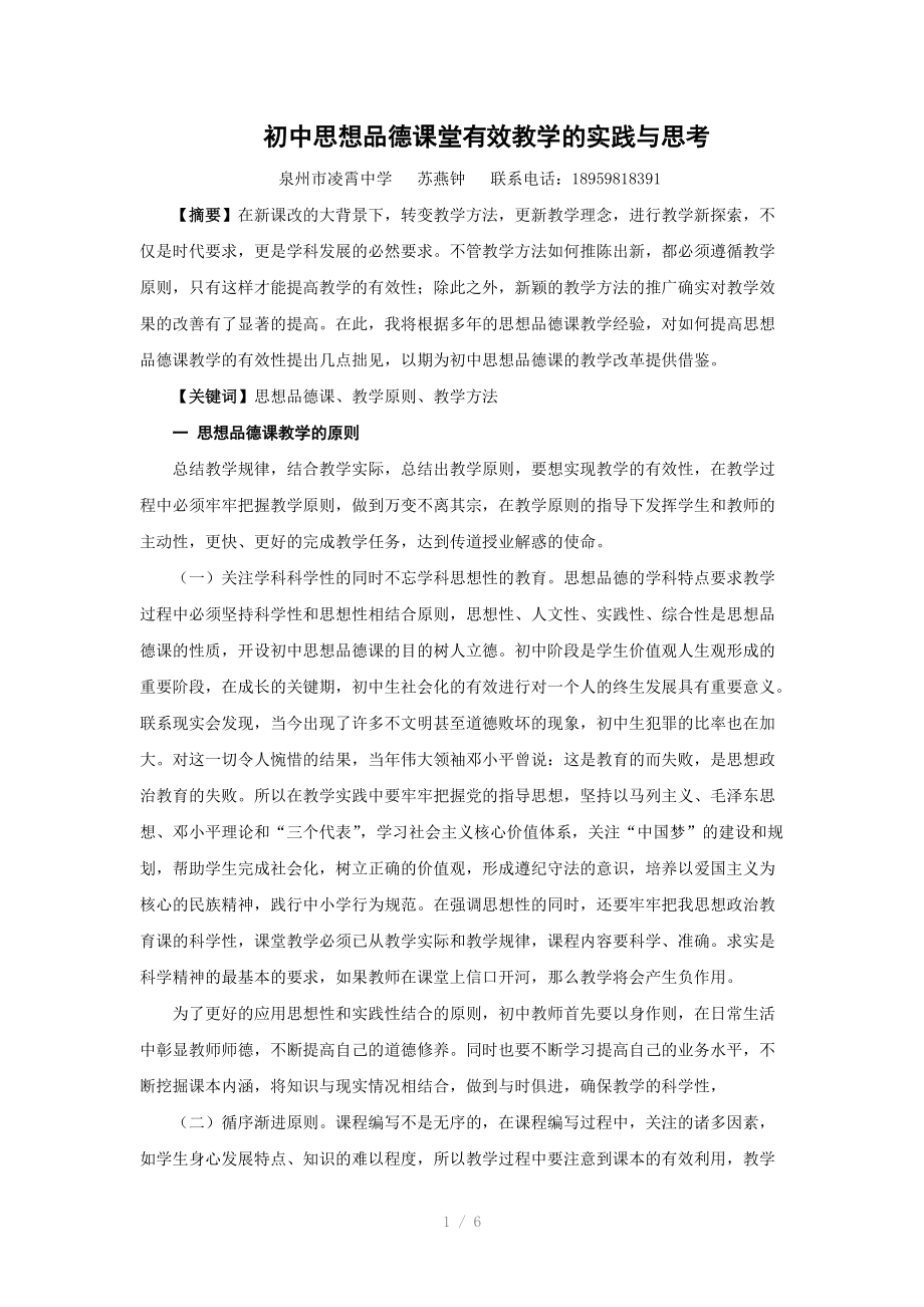 （推荐）初中思想品德课堂有效教学的实践与思考.doc_第1页