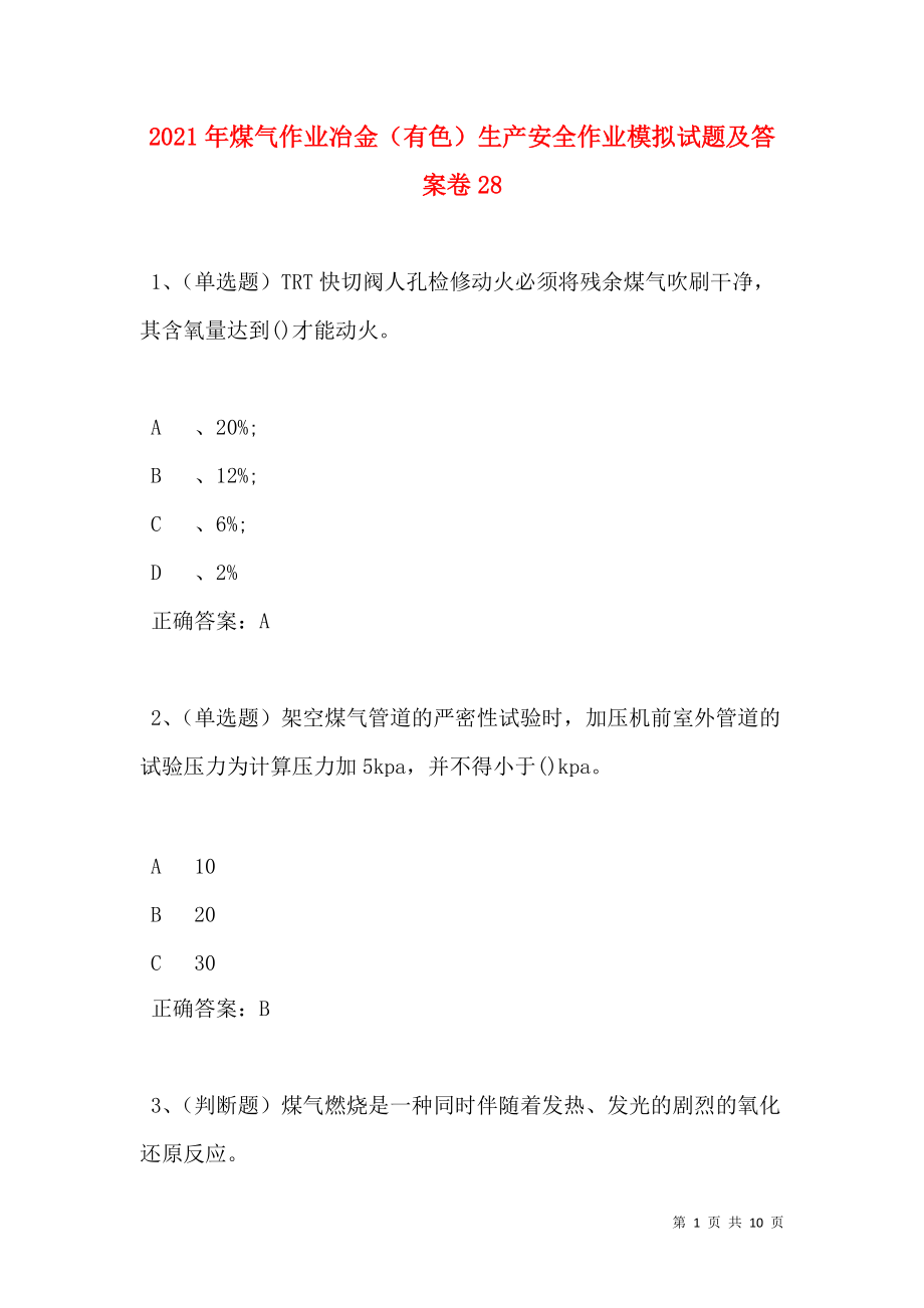 2021年煤气作业冶金（有色）生产安全作业模拟试题及答案卷28.doc_第1页