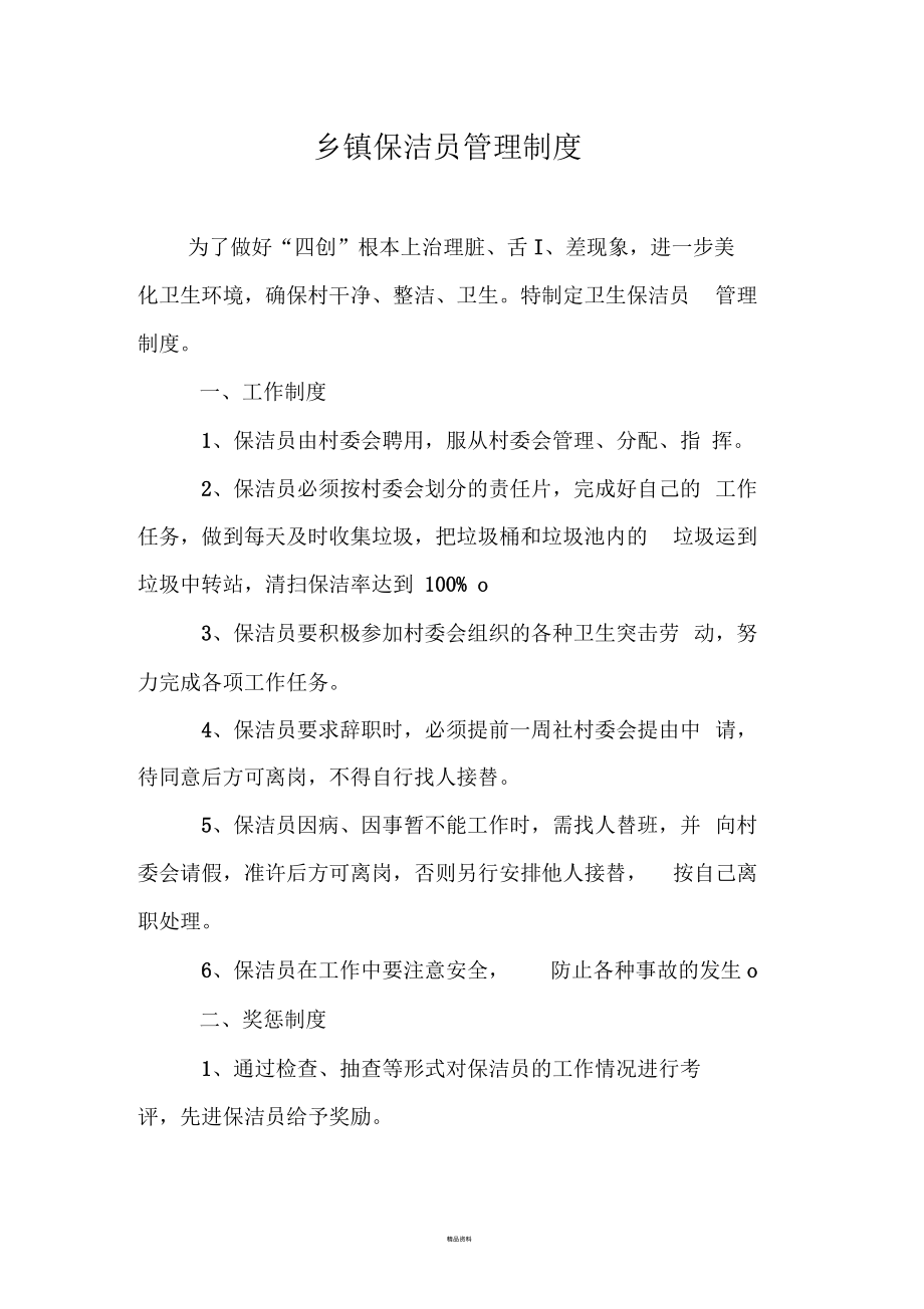 乡镇保洁员管理制度.docx_第1页