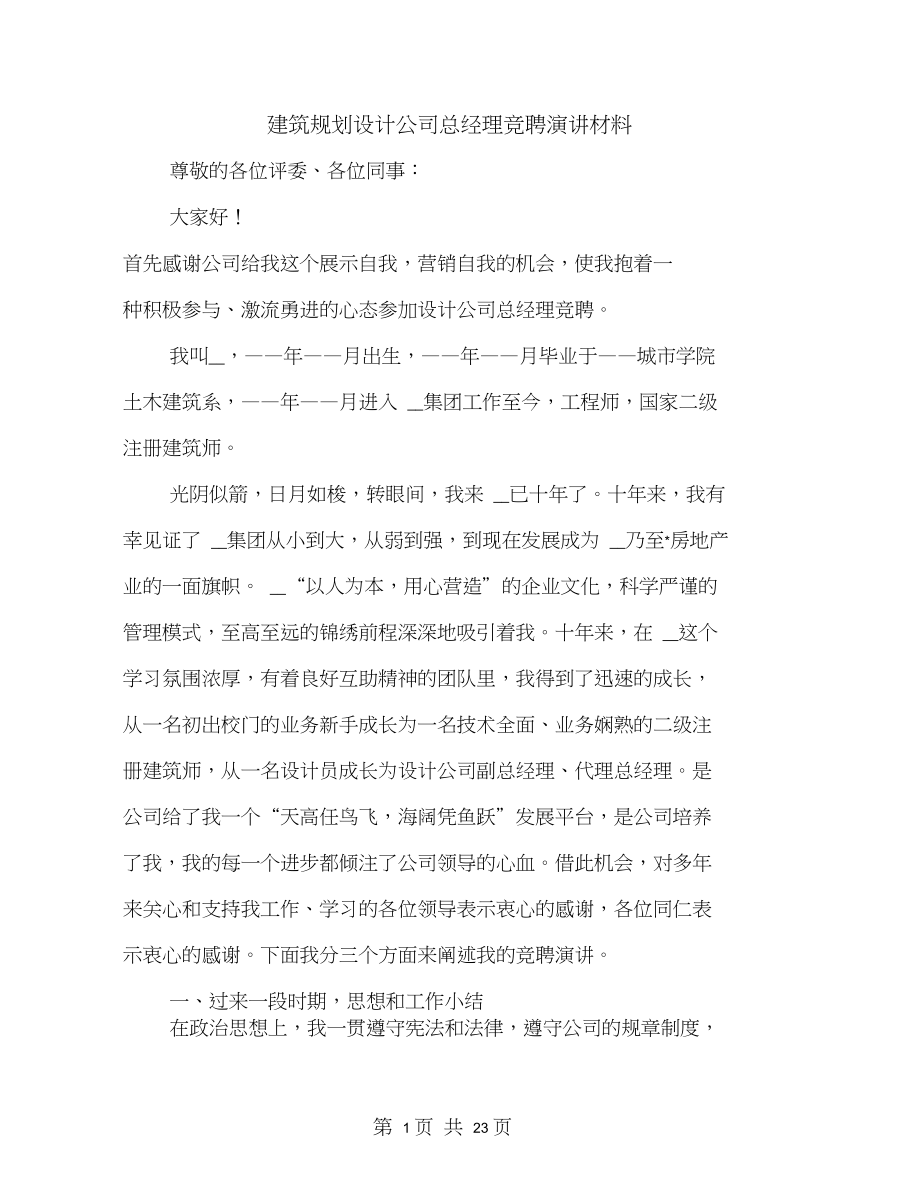 建筑规划设计公司总经理竞聘演讲材料.docx_第1页