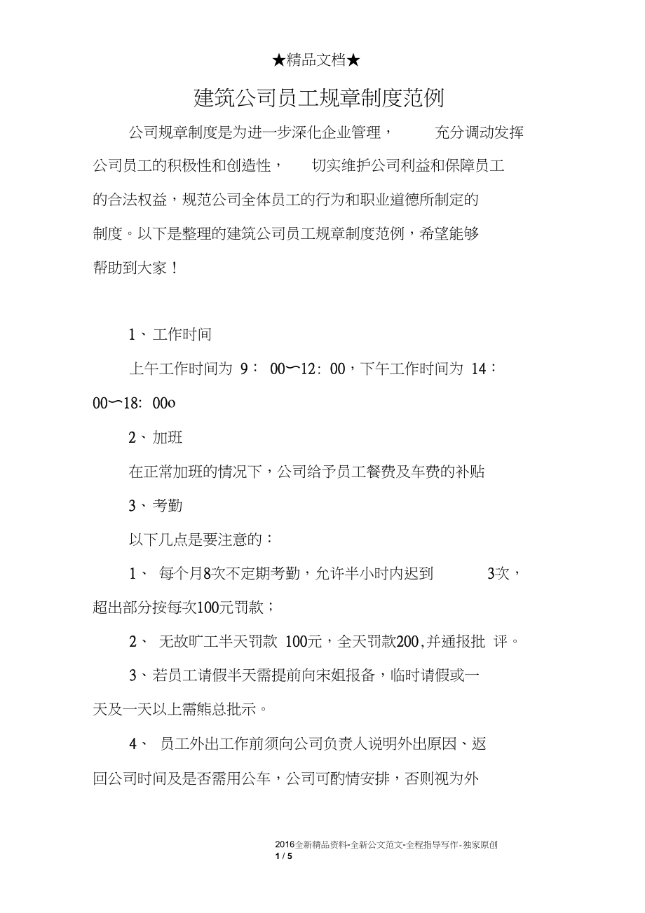 建筑公司员工规章制度范例.docx_第1页