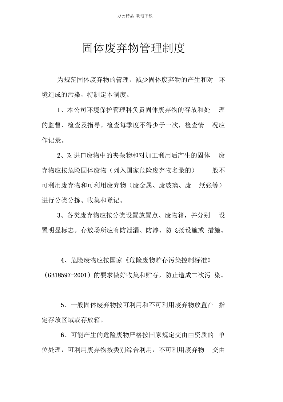 不可利用废物管理制度.docx_第1页