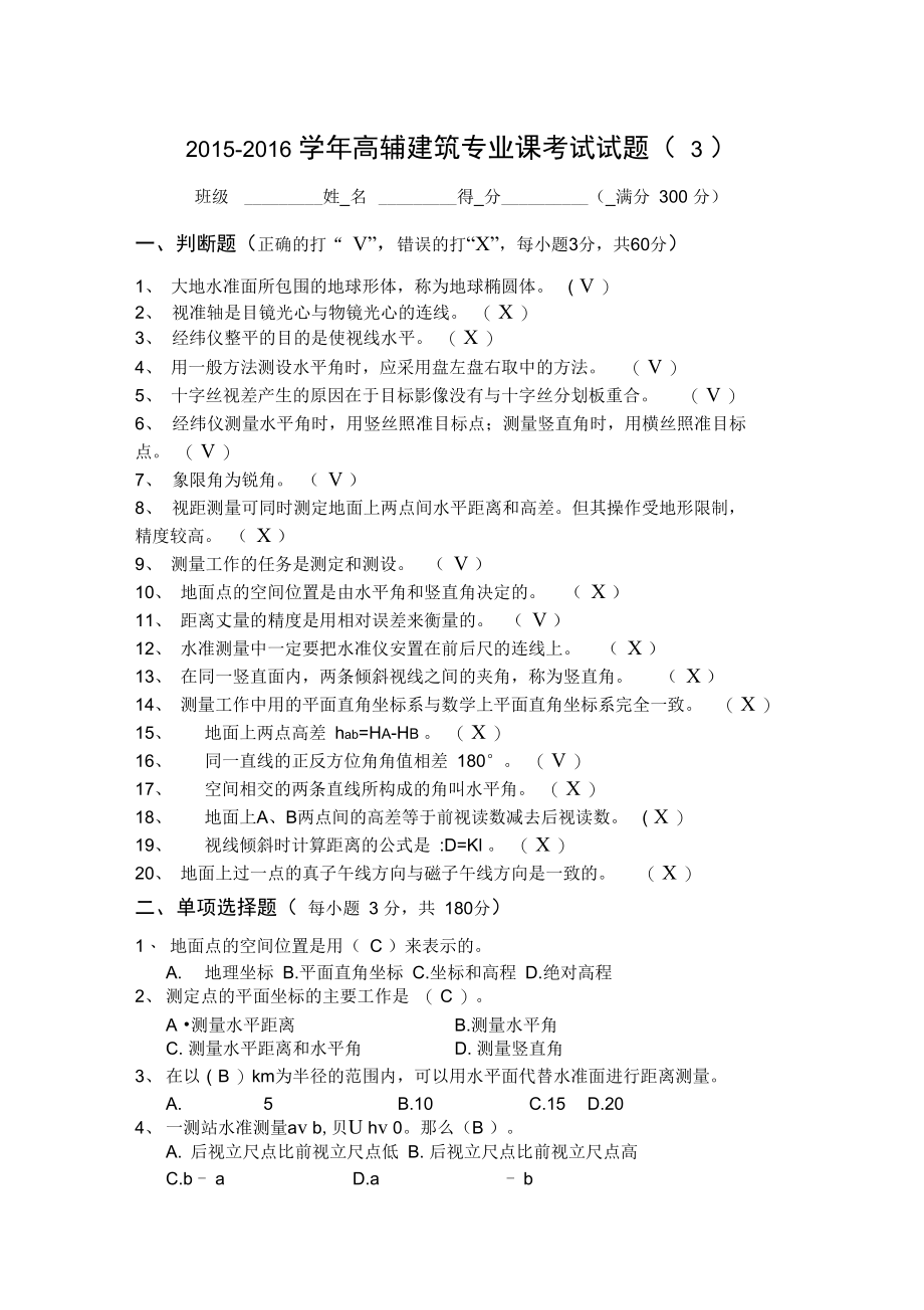 建筑试题4(测量答案).docx_第1页