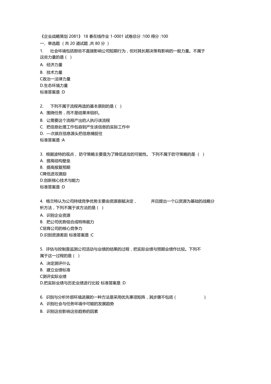 企业战略策划208120春在线作业1答卷.doc_第1页