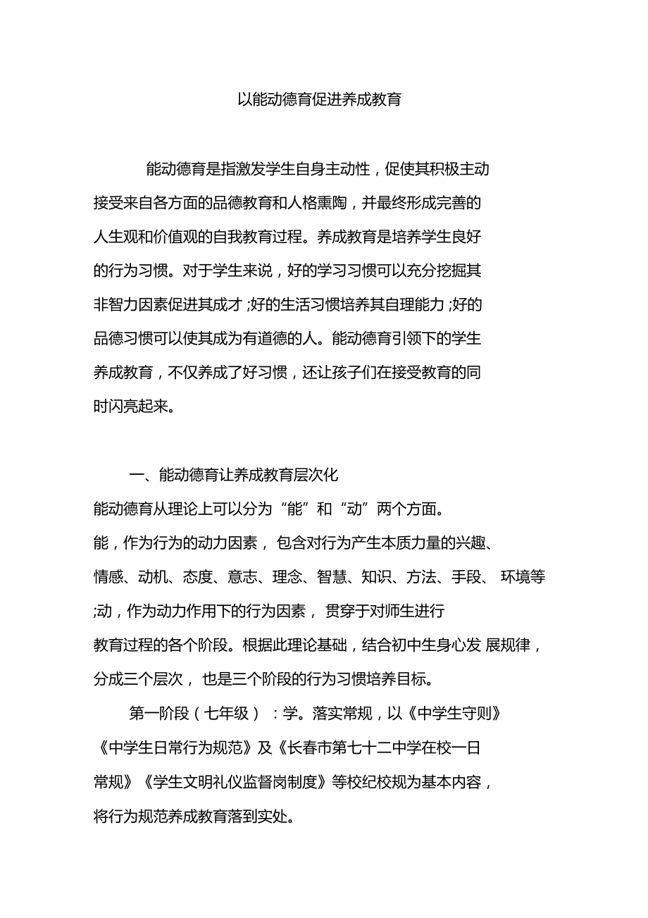 以能动德育促进养成教育.doc_第1页