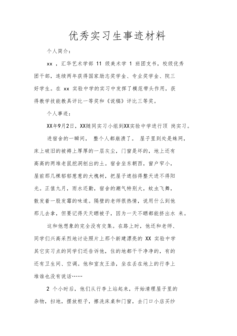 优秀实习生事迹材料1.doc_第1页