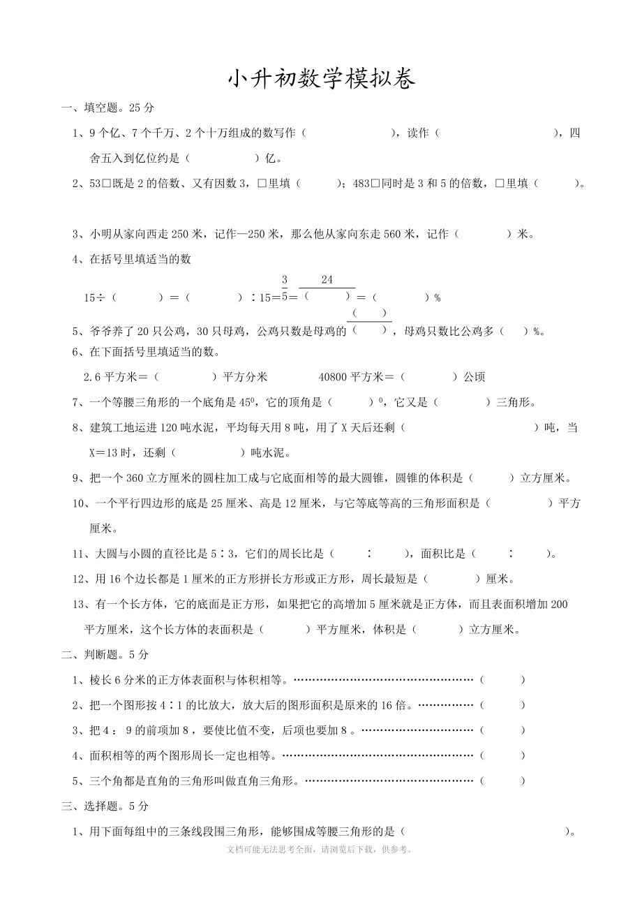 小学六年级小升初模拟试卷(数学).doc_第1页