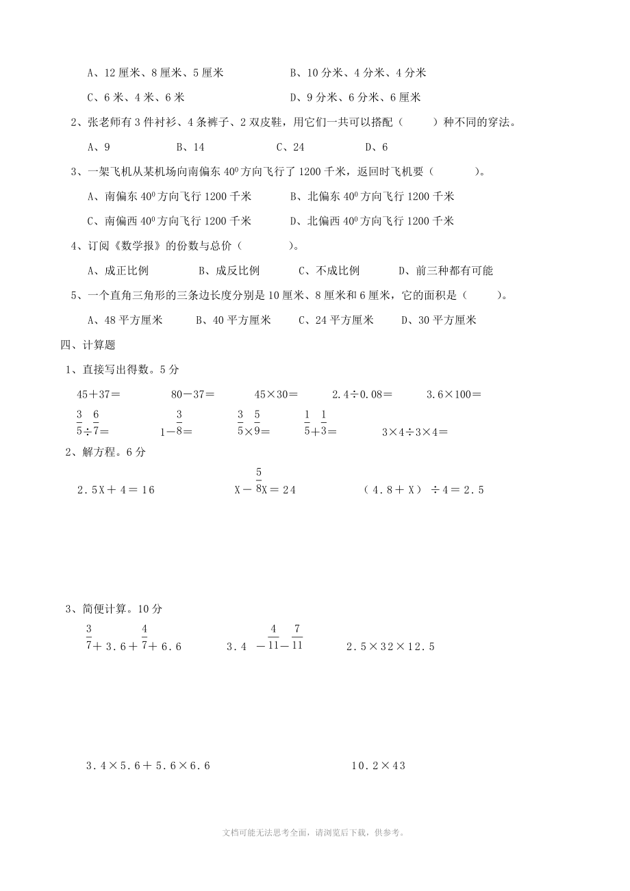 小学六年级小升初模拟试卷(数学).doc_第2页